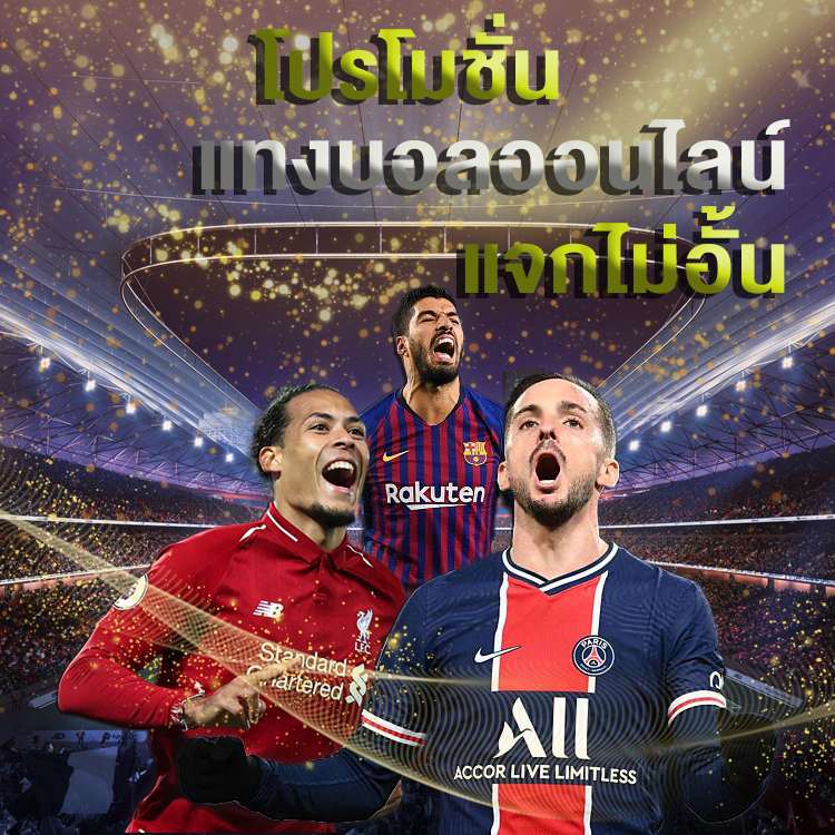 แทงบอลออนไลน์ไม่มีขั้นต่ำ