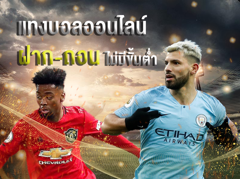แทงบอลออนไลน์ไม่มีขั้นต่ำ