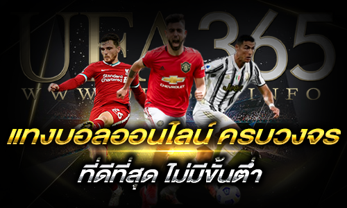 แทงบอลออนไลน์ครบวงจร