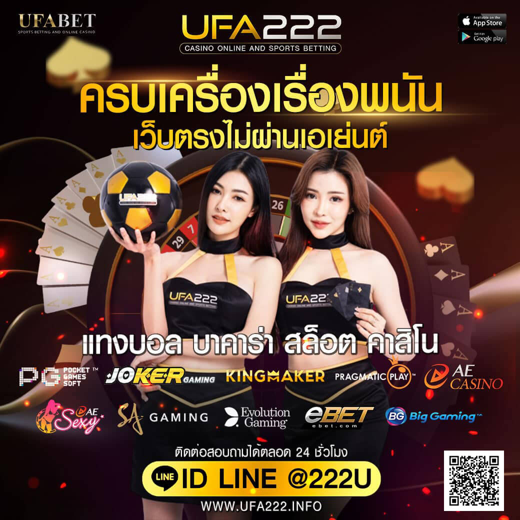 UFA222 เว็บพนันที่ดีที่สุด UFABET UFA222