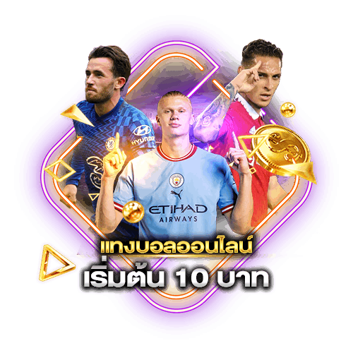 แทงบอลออนไลน์ที่ดีที่สุด