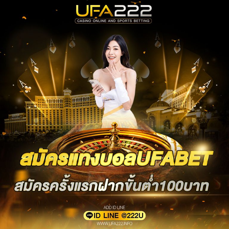สมัครเว็บแทงบอล