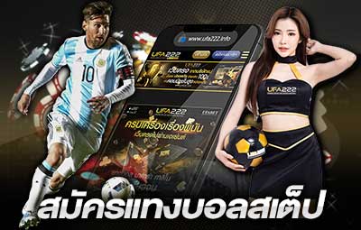 สมัครแทงบอลสเต็ป