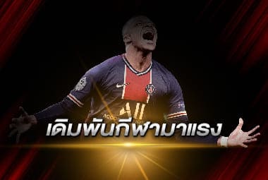 เดิมพันกีฬามาแรง